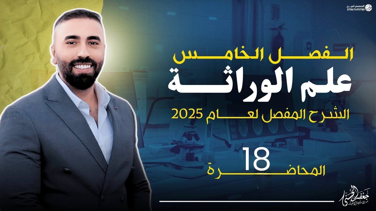 (الحلقة الثامنة عشرالوراثة) من الفصل الخامس السادس العلمي الجديد