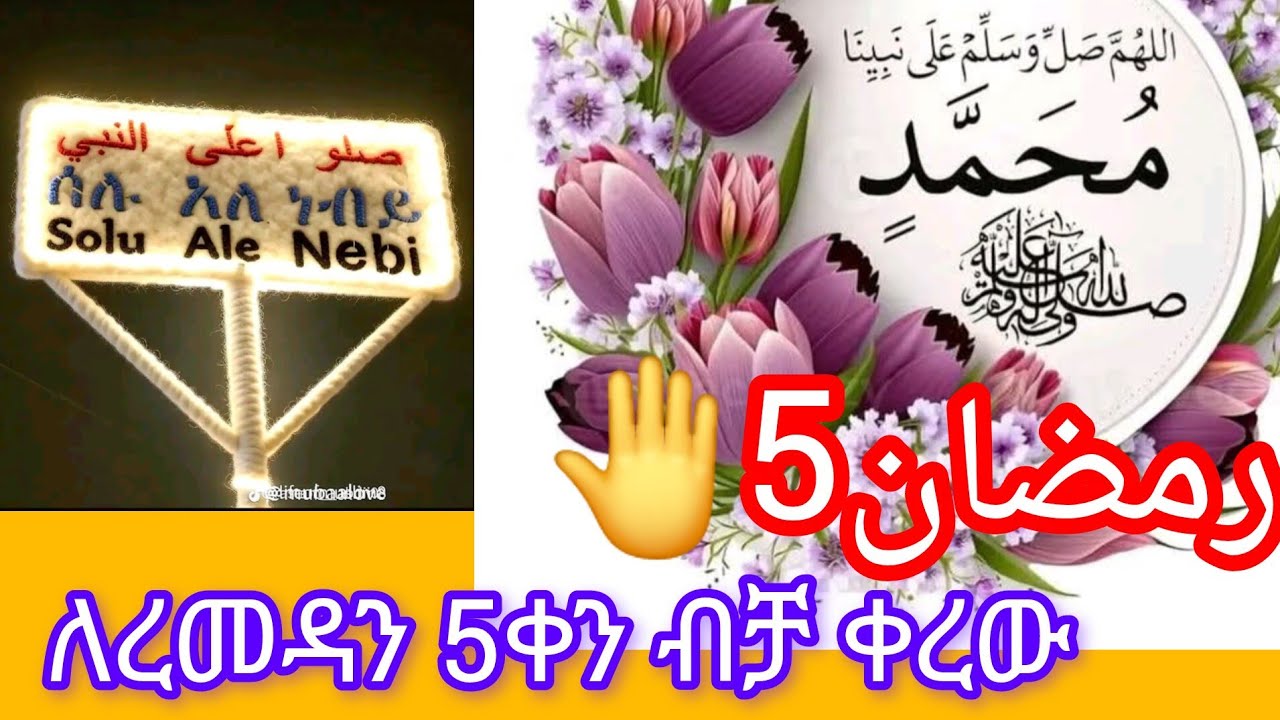 اللهم صل وسلم على نبينا محمدለረመዳንቦ