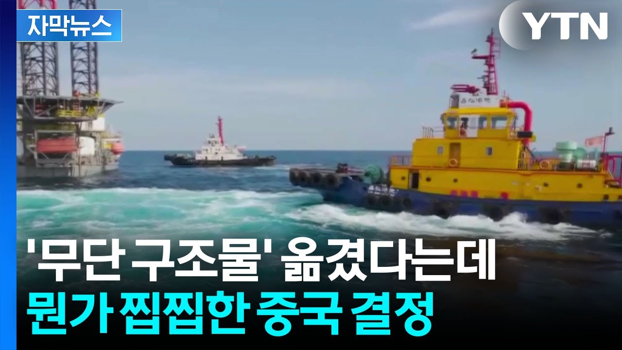 [자막뉴스] 서해 구조물 달라진 좌표가...