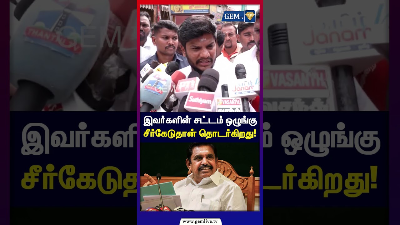 இவர்களின் சட்டம் ஒழுங்கு சீர்கேடுதான் தொடர்கிறது! | Ramesh | EPS | TVK | DMK