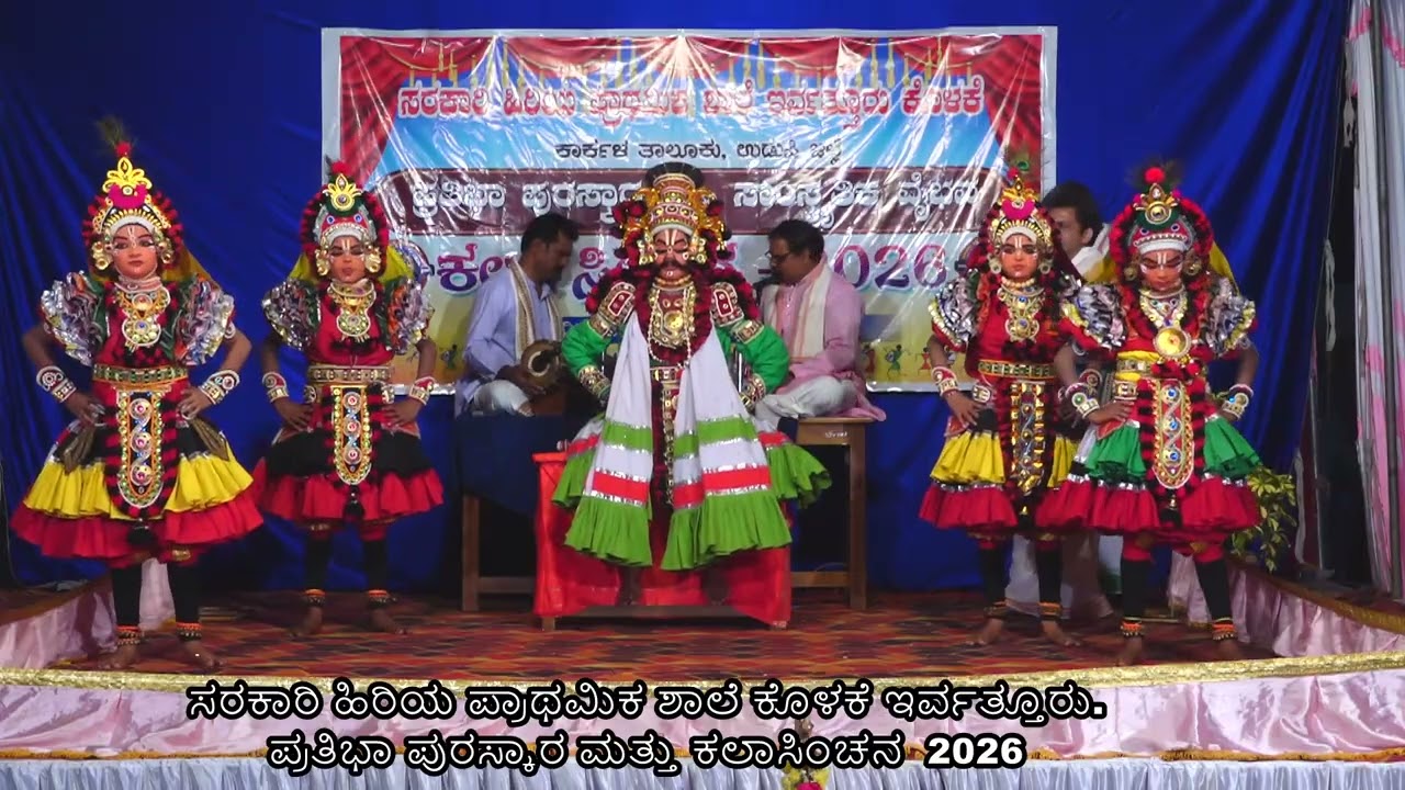 ಸರಕಾರಿ ಹಿರಿಯ ಪ್ರಾಥಮಿಕ ಶಾಲೆ ಕೊಳಕೆ ಇರ್ವತ್ತೂರು.ಪ್ರತಿಭಾ ಪುರಸ್ಕಾರ ಮತ್ತು ಕಲಾಸಿಂಚನ  2026  ವಜ್ರನಾಭ ಚರಿತೆ 