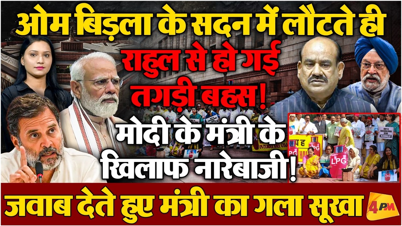 अविश्वास प्रस्ताव के बाद भी नहीं सुधरे ओम बिड़ला, सदन में लौटते ही राहुल से हो गई तू तू-मैं मैं!