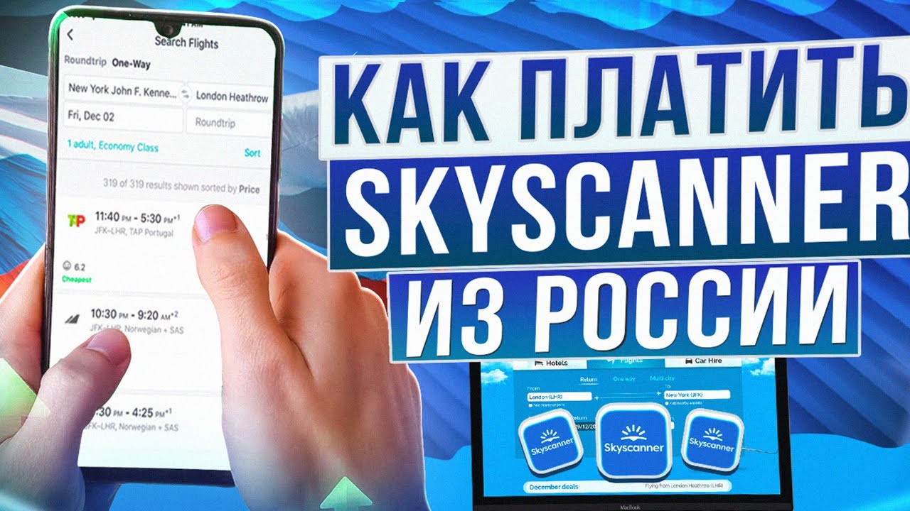 Как покупать билеты на SkyScanner из России в 2026 году