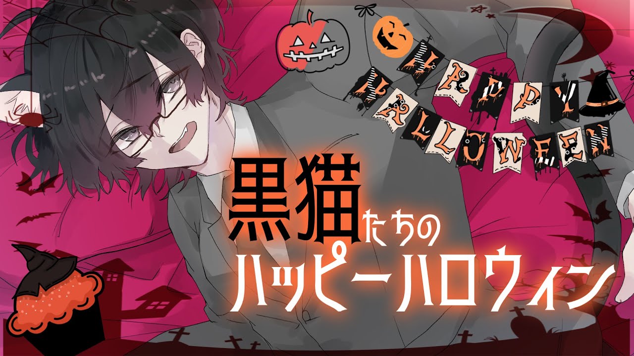 【BLボイス】黒猫たちのハッピーハロウィン