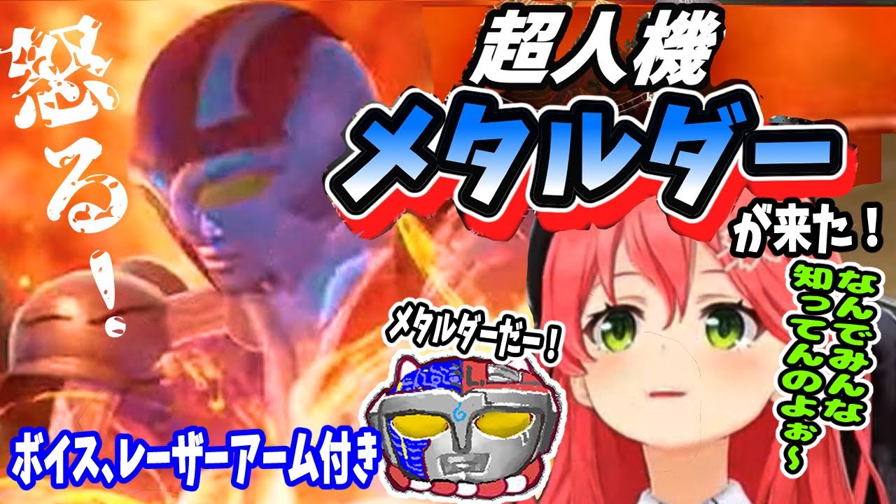 【怒る】超人機メタルダーがみこちと闘いにやった来た！こいつはすごいぜ‼【ホロライブ切り抜き／さくらみこ／35P／ソウルキャリバー／超人機メタルダー】
