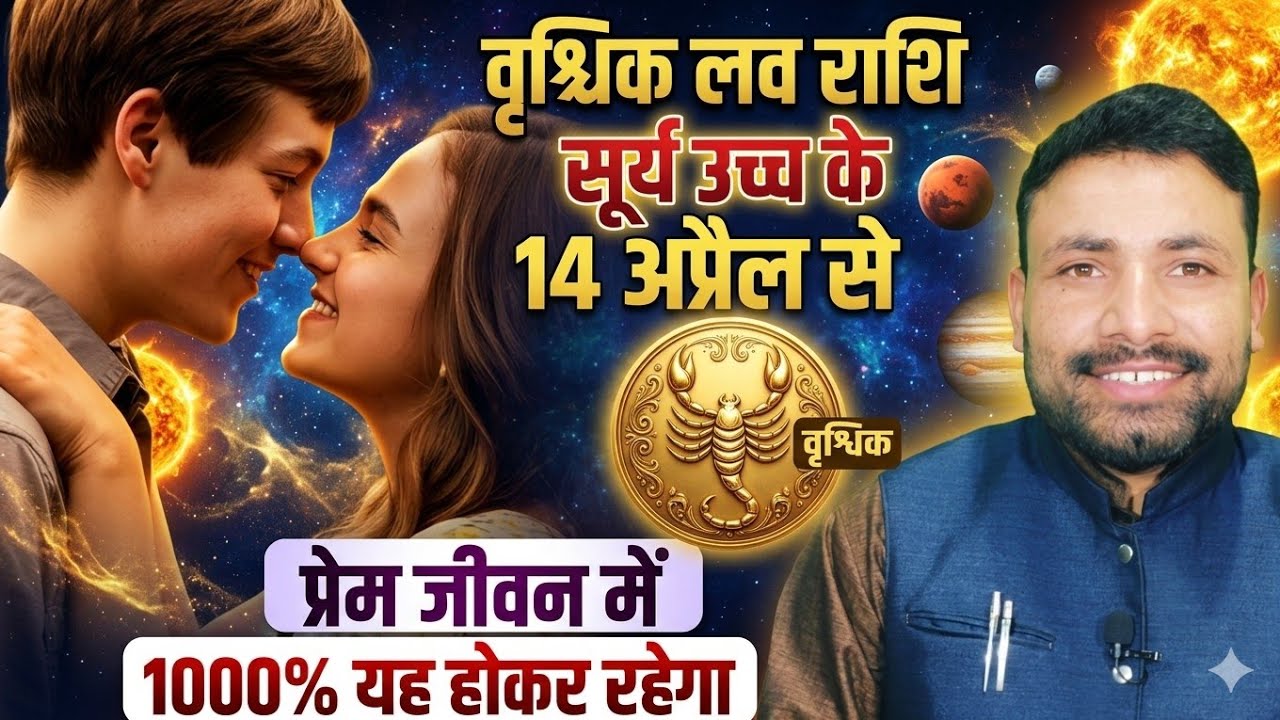 वृश्चिक लव राशि सूर्य का राशि परिवर्तन 14 अप्रैल से 15 मई 2026 | Vrishchik Love Rashi | Kewal Guruji