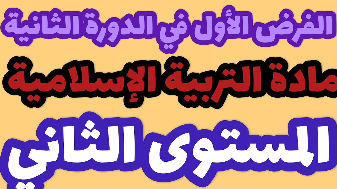 الفرض الأول في الدورة الثانية مادة التربية الإسلامية المستوى الثاني