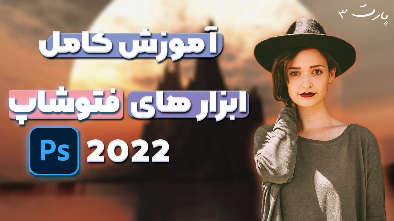 آموزش فتوشاپ [درس ۴]: چگونه با ابزار های فتوشاپ کار کنیم ؟ / آموزش کامل ابزارهای فتوشاپ