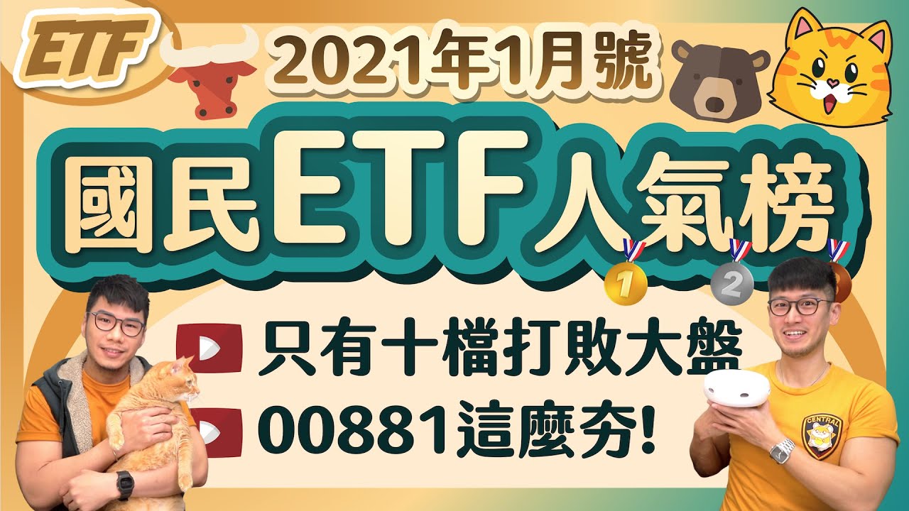 2020只有十檔ETF打敗大盤(台積電24勝0負)～00881超夯重現878奇蹟 | 柴鼠國民ETF人氣榜[2021年1月號]