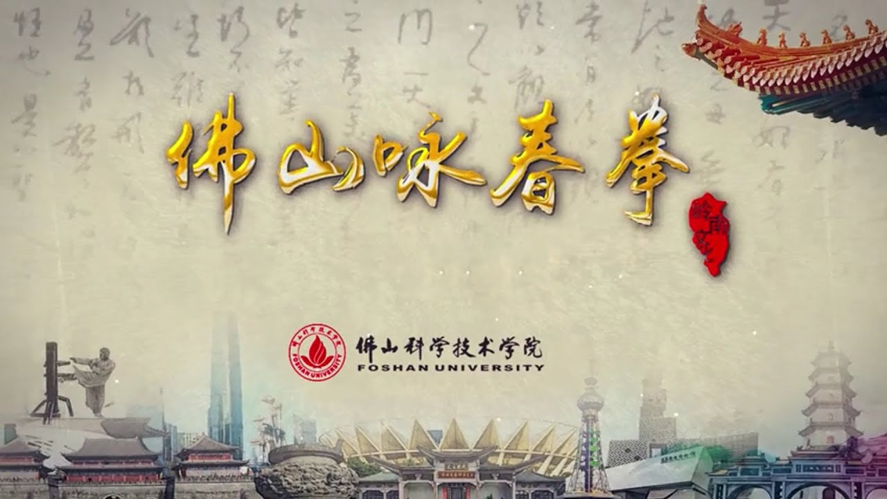 01 咏春拳的根脉