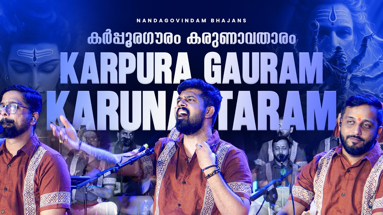 കർപ്പൂരഗൗരം കരുണാവതാരം ||  സംസാരസാരം ഭുജഗേന്ദ്രഹാരം || NANDA GOVINDAM BHAJANS