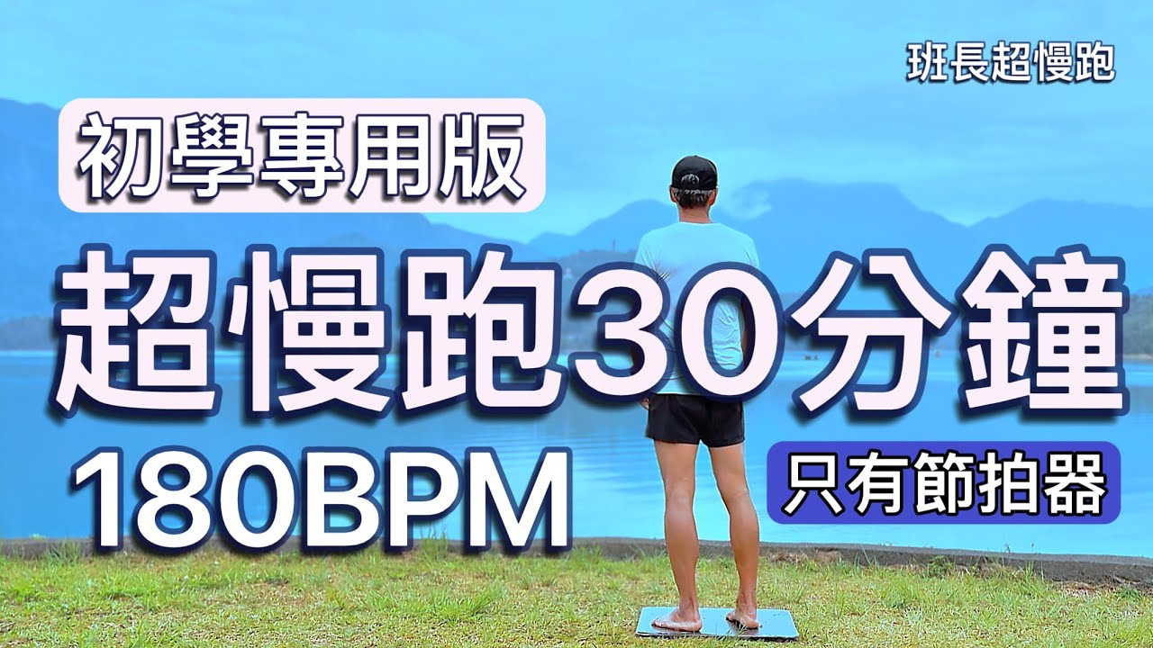 超慢跑初學專用❤️32｜180BPM 30分鐘｜早安日月潭｜(只有節拍器) ｜班長超慢跑