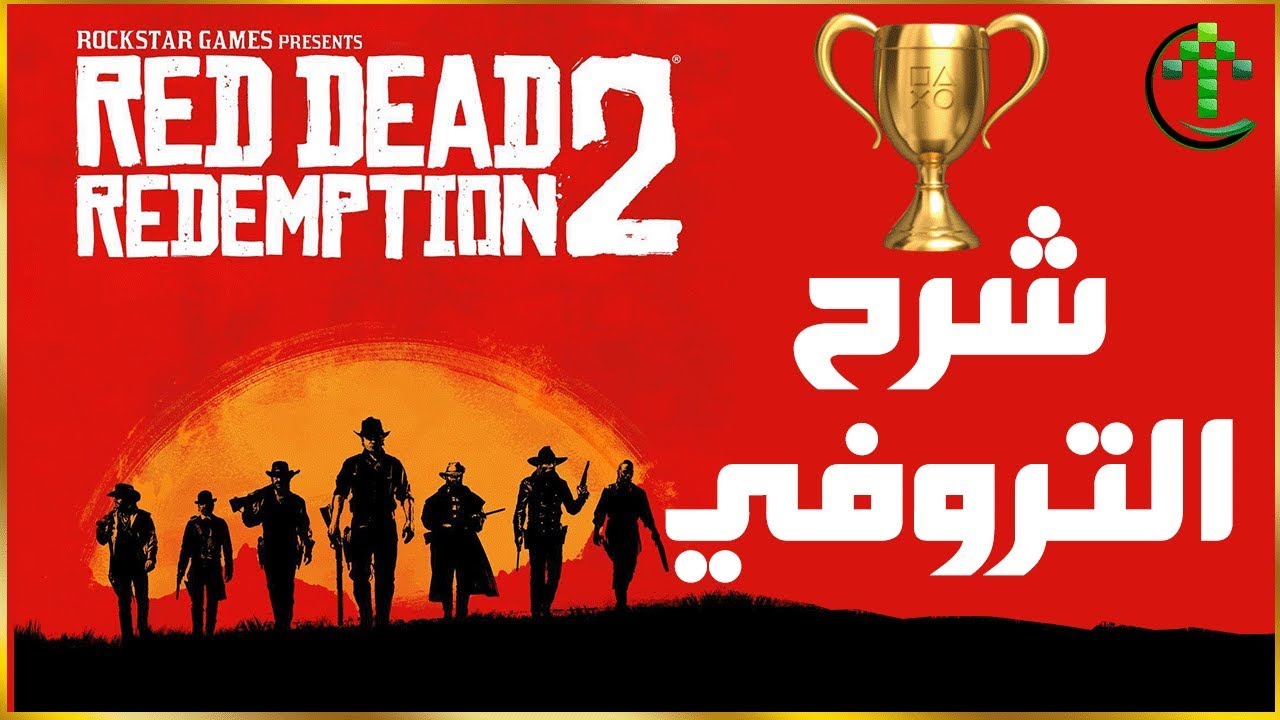 شرح  || Red Dead Redemption 2 || 🏆 شرح التروفي 🏆