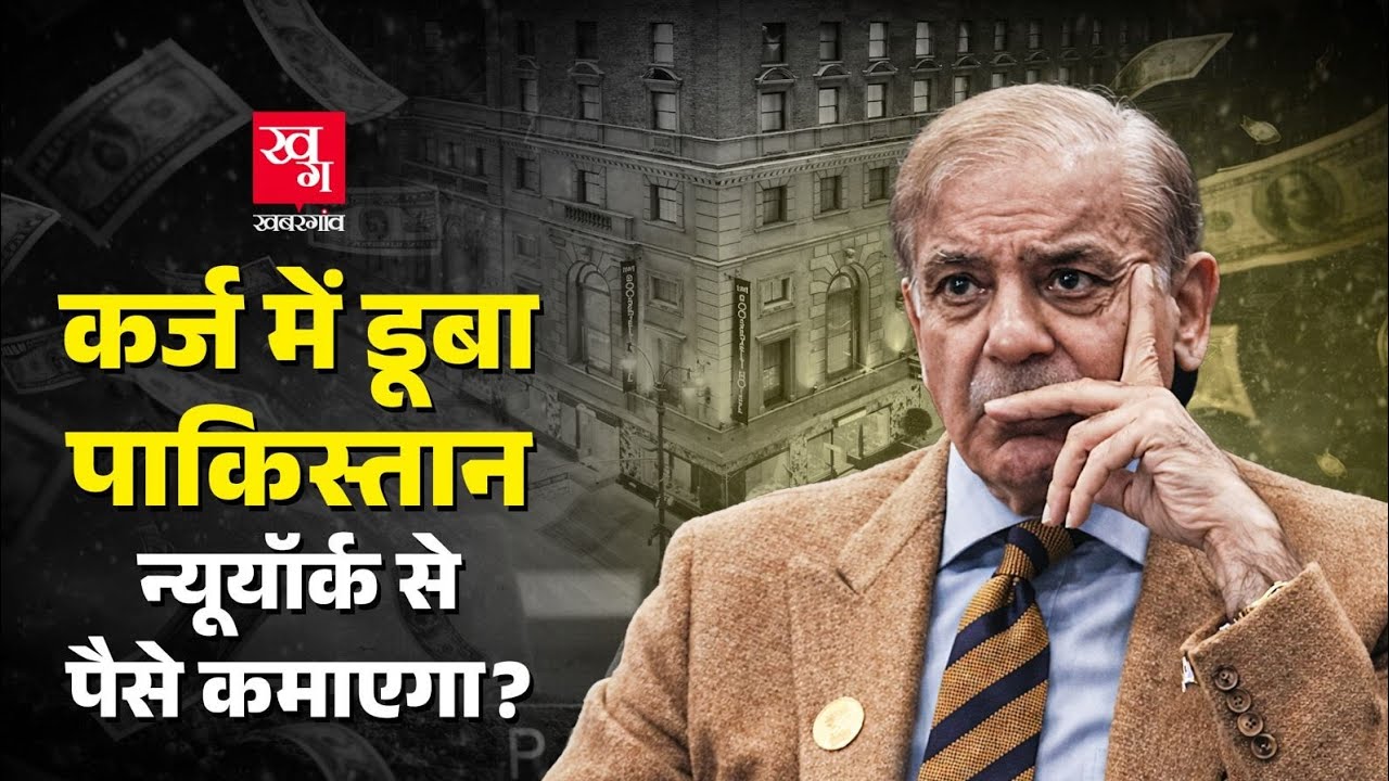 IMF Loan के बाद Pakistan की नजर New York के इस Hotel पर क्यों पड़ी? | Roosevelt Hotel