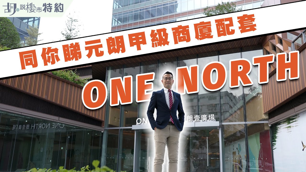 🏢胡‧說特約🏢 元朗甲級商廈One North   同你睇清內部配套❗️｜朗壹廣場｜信和集團