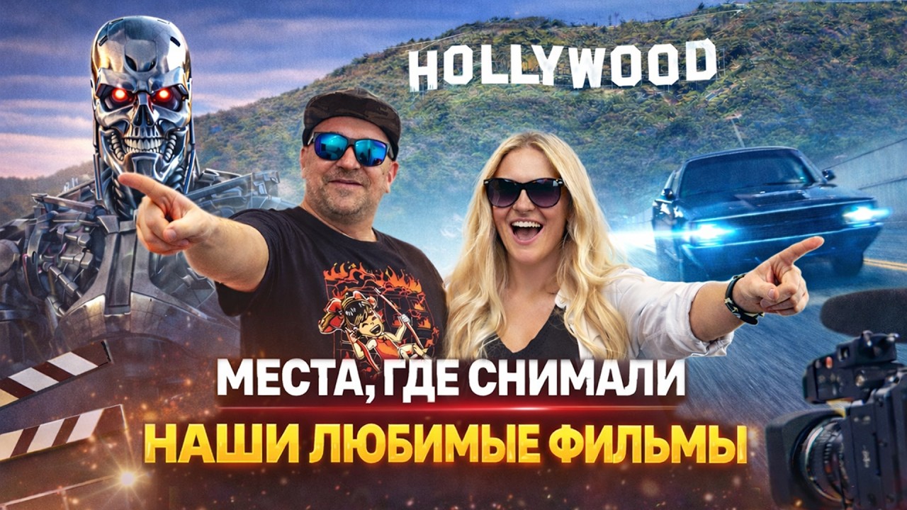 Тимон и Решка №12 - Места, где снимали известные фильмы в Лос-Анжелесе