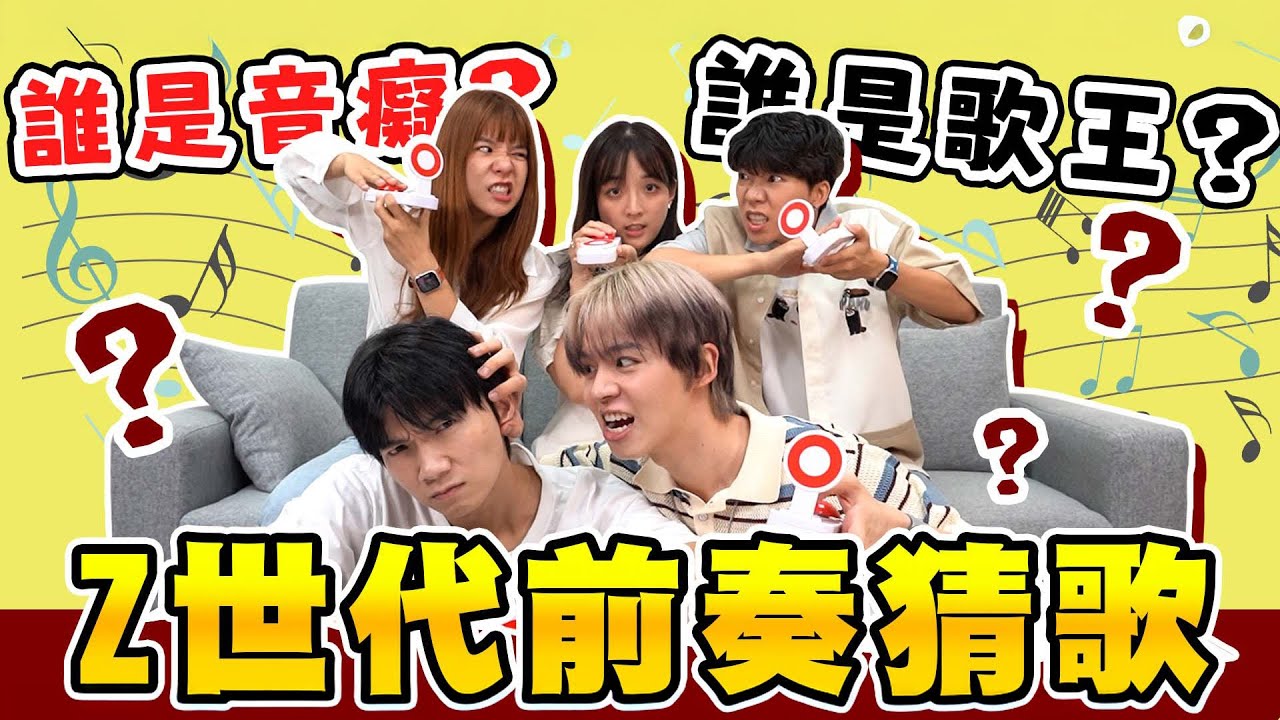 猜歌3秒定勝負！Z世代聽第一個音就答對？【黃氏兄弟】Ft. 三個麻瓜 @three_muggles