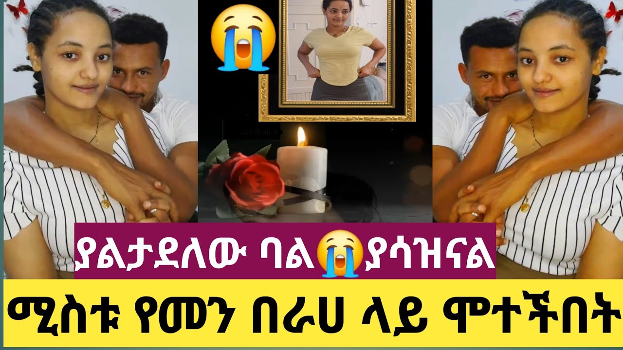 😭😭ያልታደለው ባል ሚስቱ በራሀ በልቶት ሞተችበት😭እደት አምኖ ተቀብሎ ይሆን