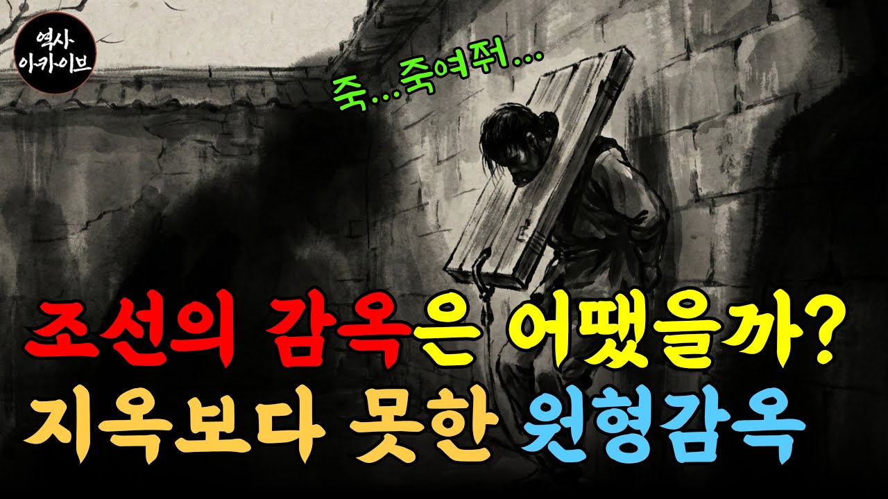 500년 전 조선시대 감옥, 그곳에서 무슨 일이 | 역사가 감춘 지옥도