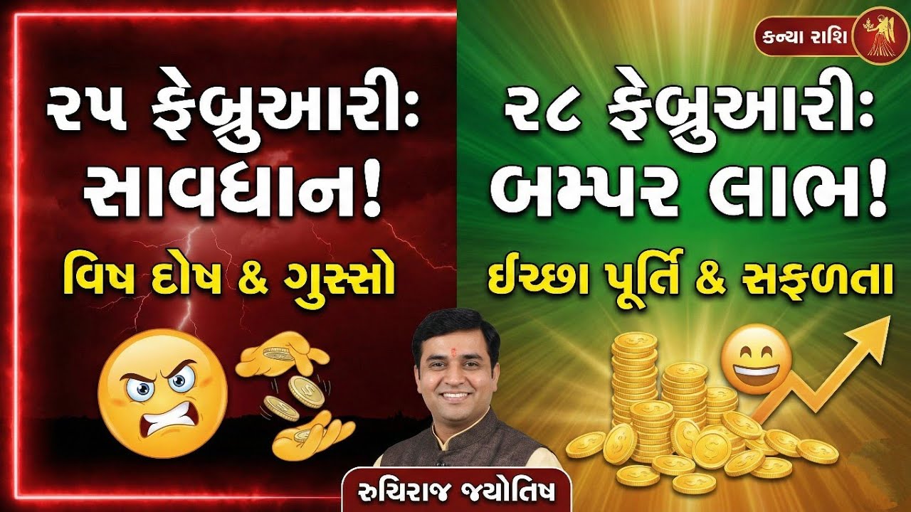 કન્યા રાશિ: 25 થી 28 ફેબ્રુઆરી ભૂલથી પણ આ 1 કામ ન કરતા! | Kanya Rashi February #KanyaRashi
