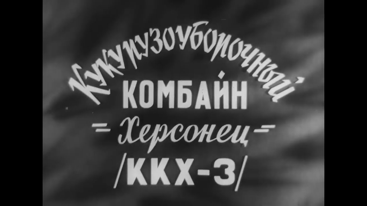 Кукурузоуборочный Комбайн Херсонец ККХ 3 (Киевнаучфильм 1963)
