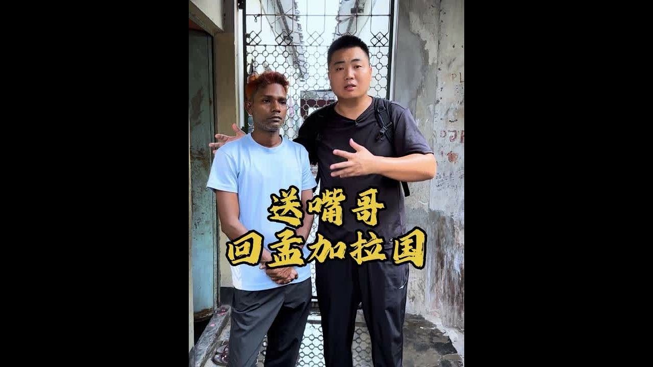 送嘴哥回孟加拉国后，嘴哥哭的稀里哗啦，胖军只好向子安求助 