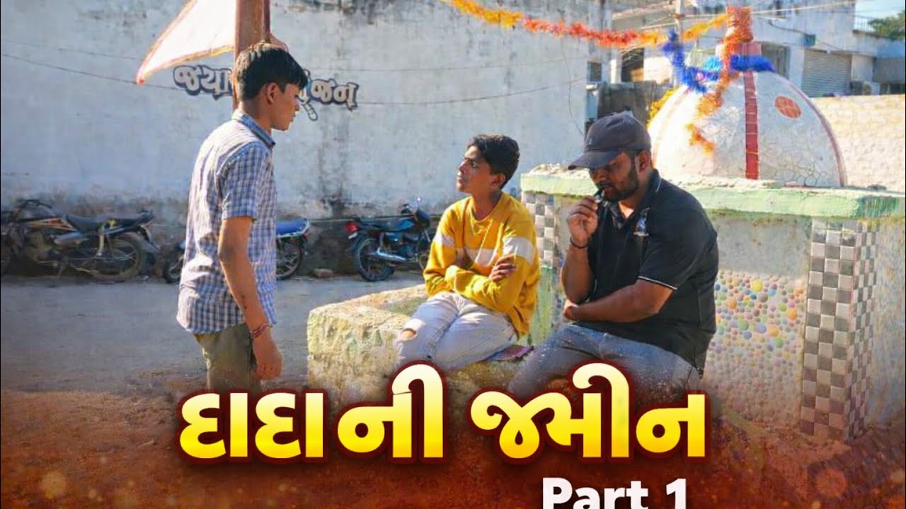 દાદા ની જમીન||part-1#Gujarati Comedy Video# Dada Ni Jameen# funny comedy video