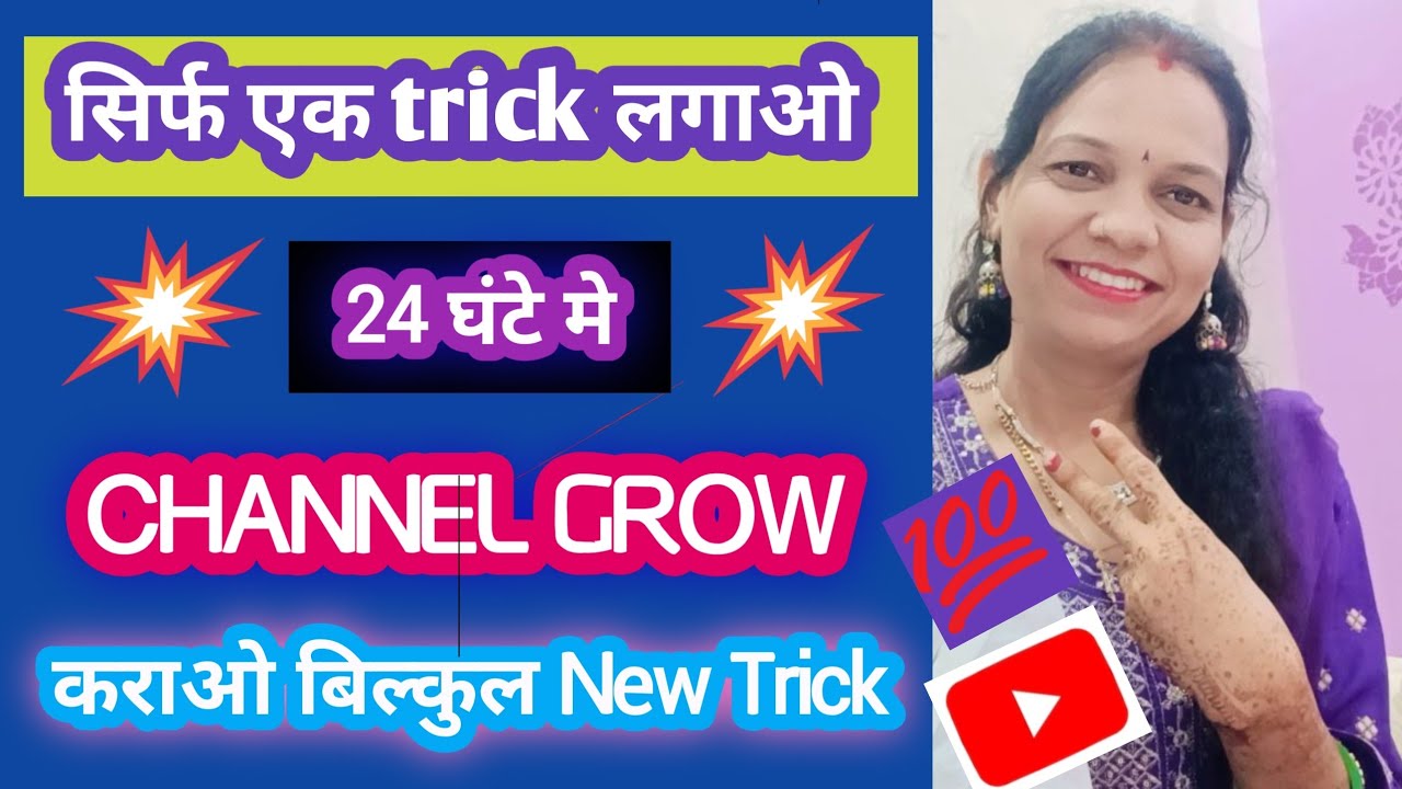 Sirf ek trick lagao or 24 ghante me channel grow karao, Bilkul new trick #monetization​ #subscriber