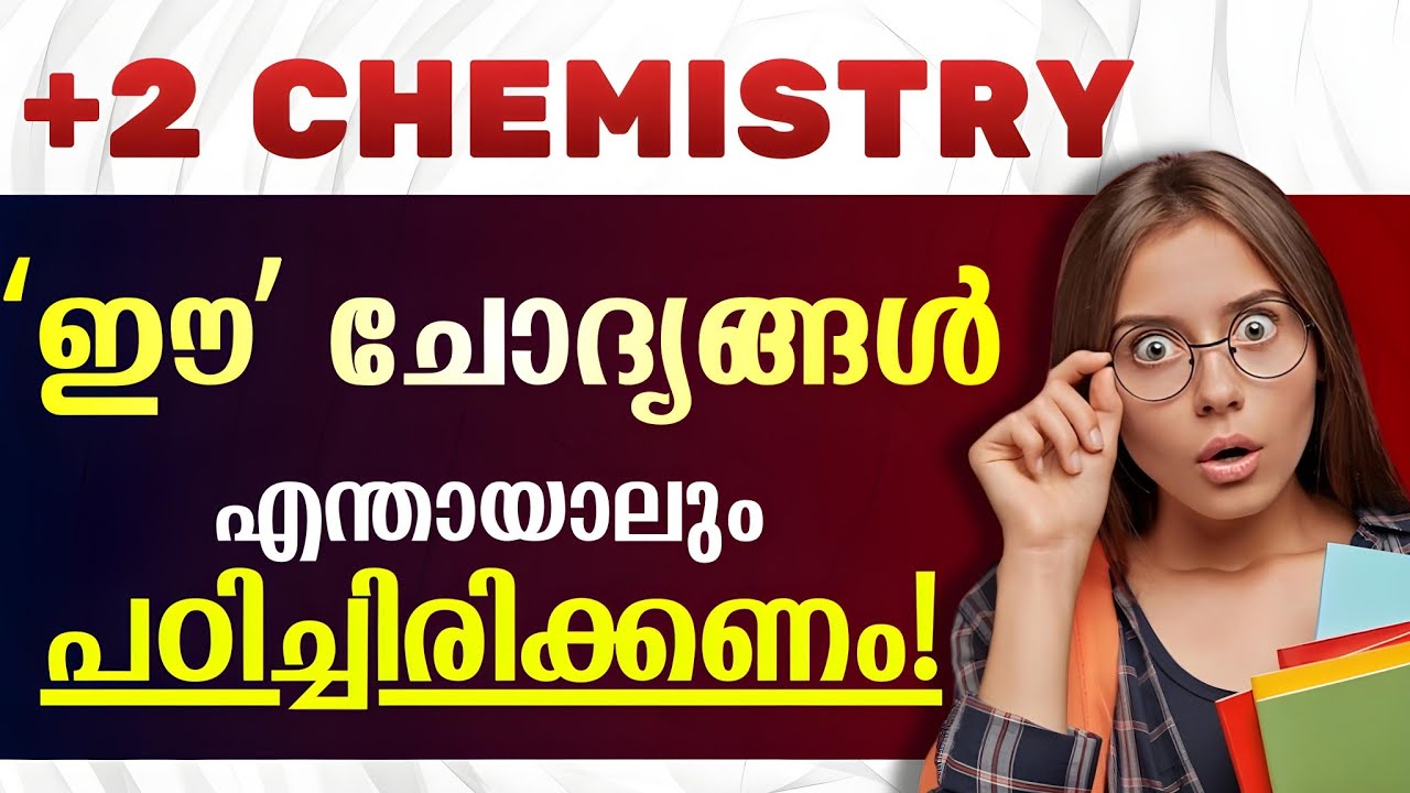 നാളത്തെ കെമിസ്ട്രി പരീക്ഷക്ക് വേണ്ടതെല്ലാം ഇതിലുണ്ട്💥| Plustwo Chemistry Model Exam Sure Questions 💥