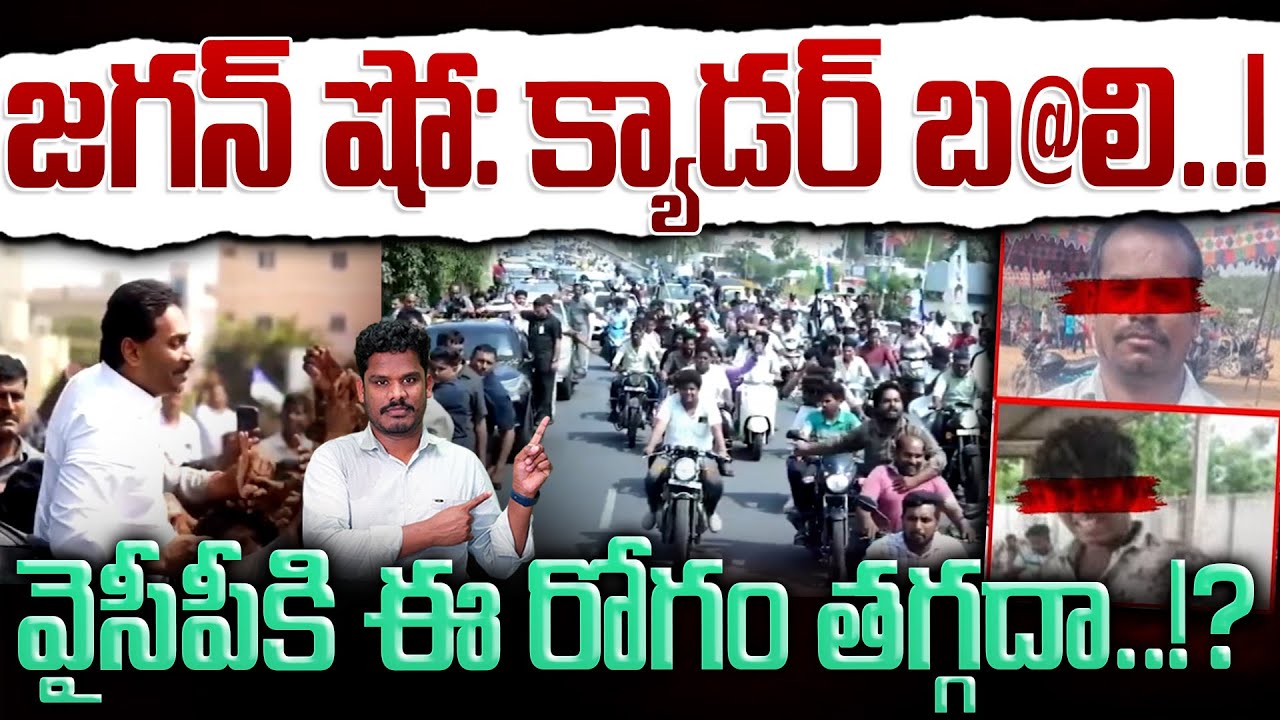 Jagan Show: Cadre Sacrifice: జగన్ షో: క్యాడర్ బలి..! వైసీపీకి ఈ రోగం తగ్గదా..!? | AP 175