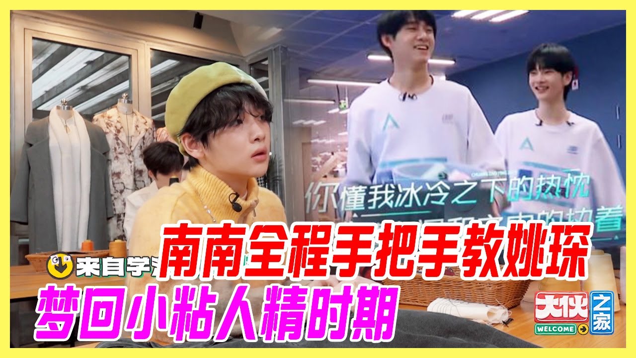 周震南全程手把手教姚琛，夢回創造營兩個小粘人精時期。【大夥之家】