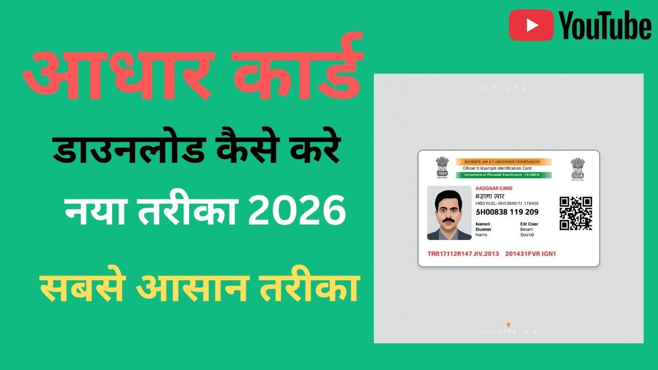 आधार कार्ड कैसे डाउनलोड करे 2026 #viral