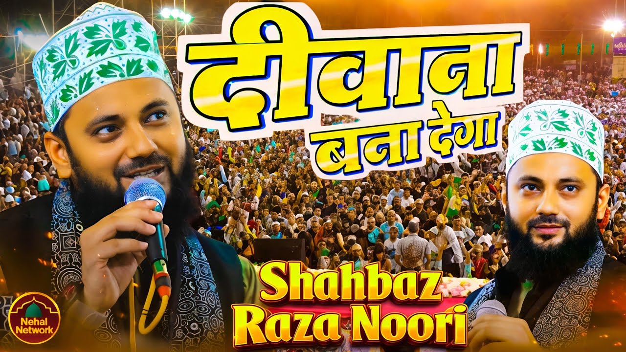 Shahbaz Raza Noori Ramzan Ka Naat | दीवाना बना देगा | Heart Touching Naat By Shahbaz Raja Noori