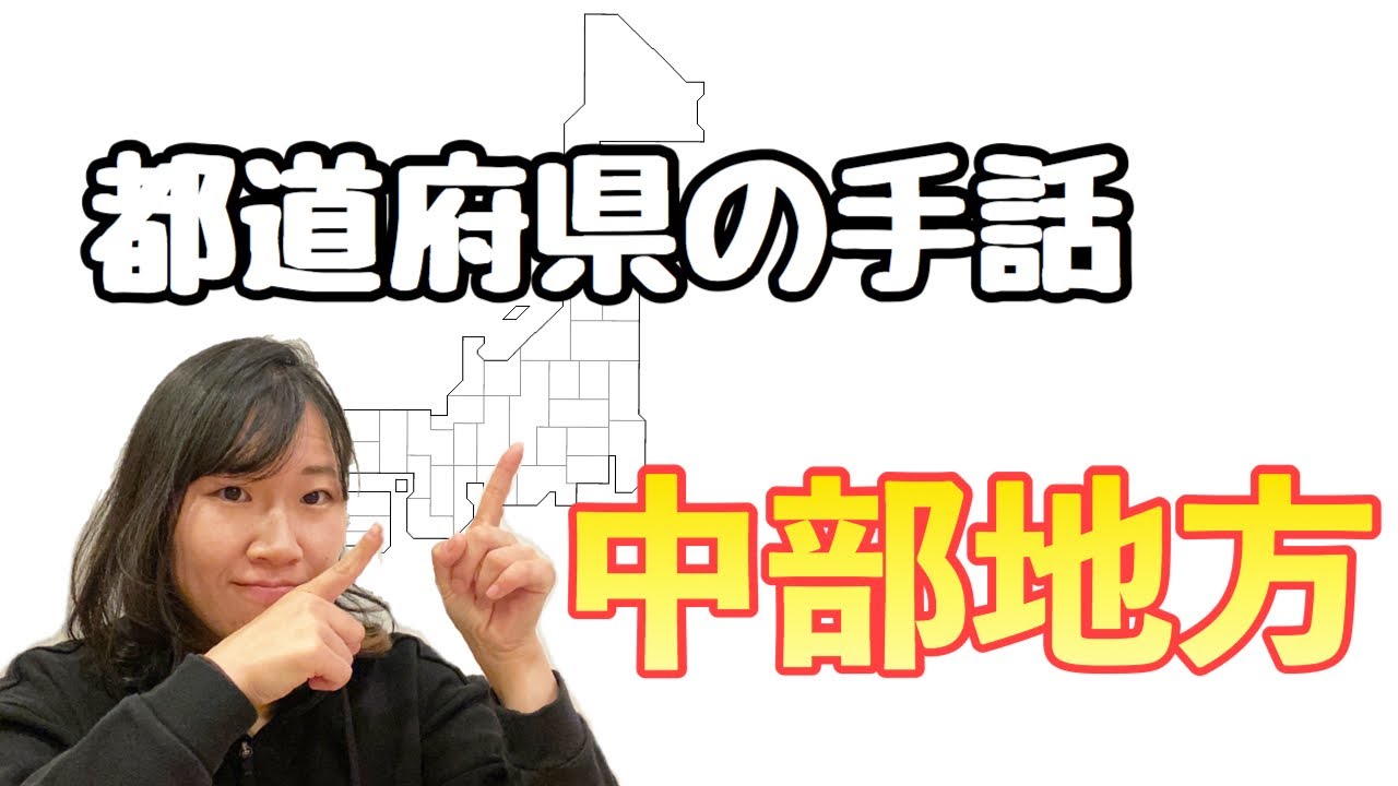 【手話覚えよう！/都道府県】中部地方(山梨、長野、新潟、富山、石川、福井、岐阜、静岡、愛知、中部)