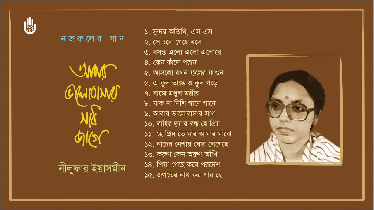 নজরুল সংগীত l Nilufar Yasmeen l Songs of Kazi Nazrul Islam  l Bengal Jukebox