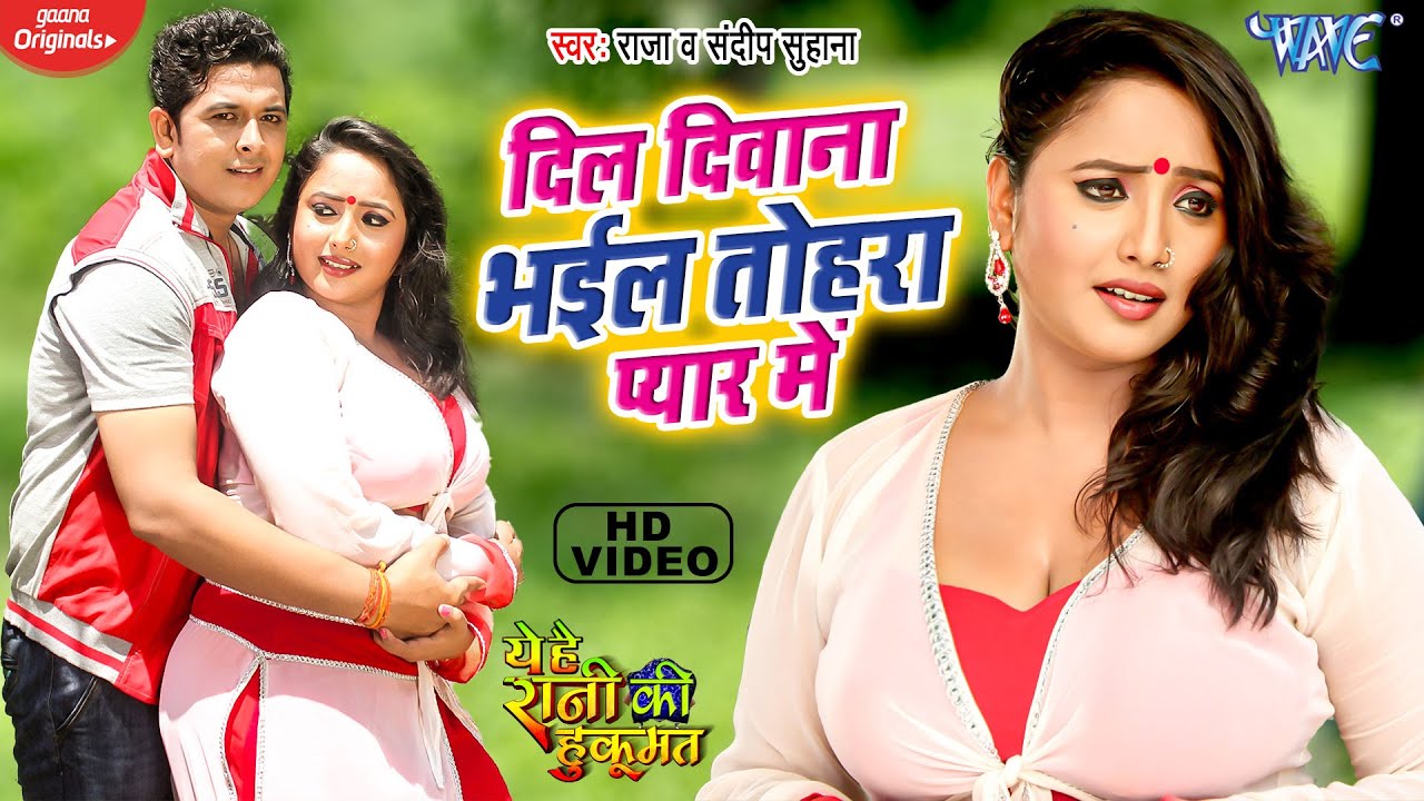 #Video - दिल दीवाना भईल तोहरा प्यार में | #Rani Chatterjee का सबसे बड़ी Bhojpuri Movie Song