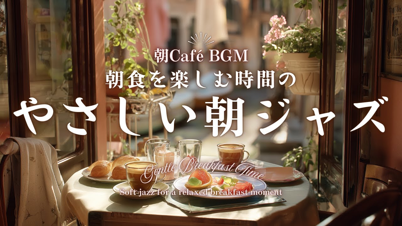 【朝カフェBGM】朝食を楽しむ時間の やさしい朝ジャズ　Morning Breakfast Time – Soft jazz for a relaxed breakfast moment
