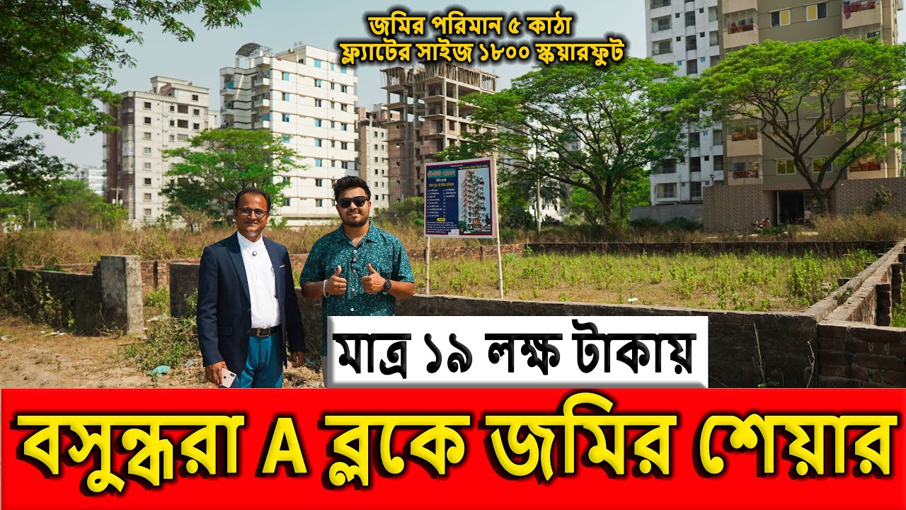 মাত্র ১৯ লক্ষ টাকায় বসুন্ধরা A ব্লকে জমির শেয়ার কিনুন | Land Share Price in Dhaka 2025