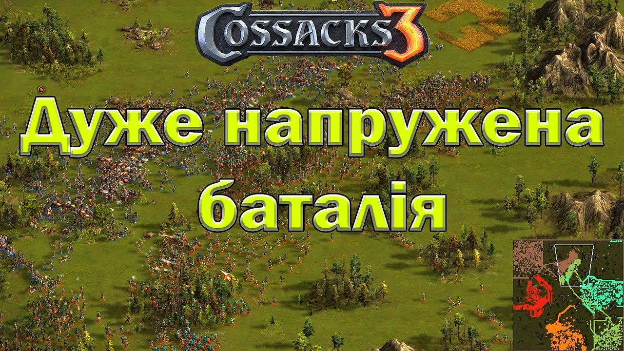 Козаки 3 дуже насичена баталія