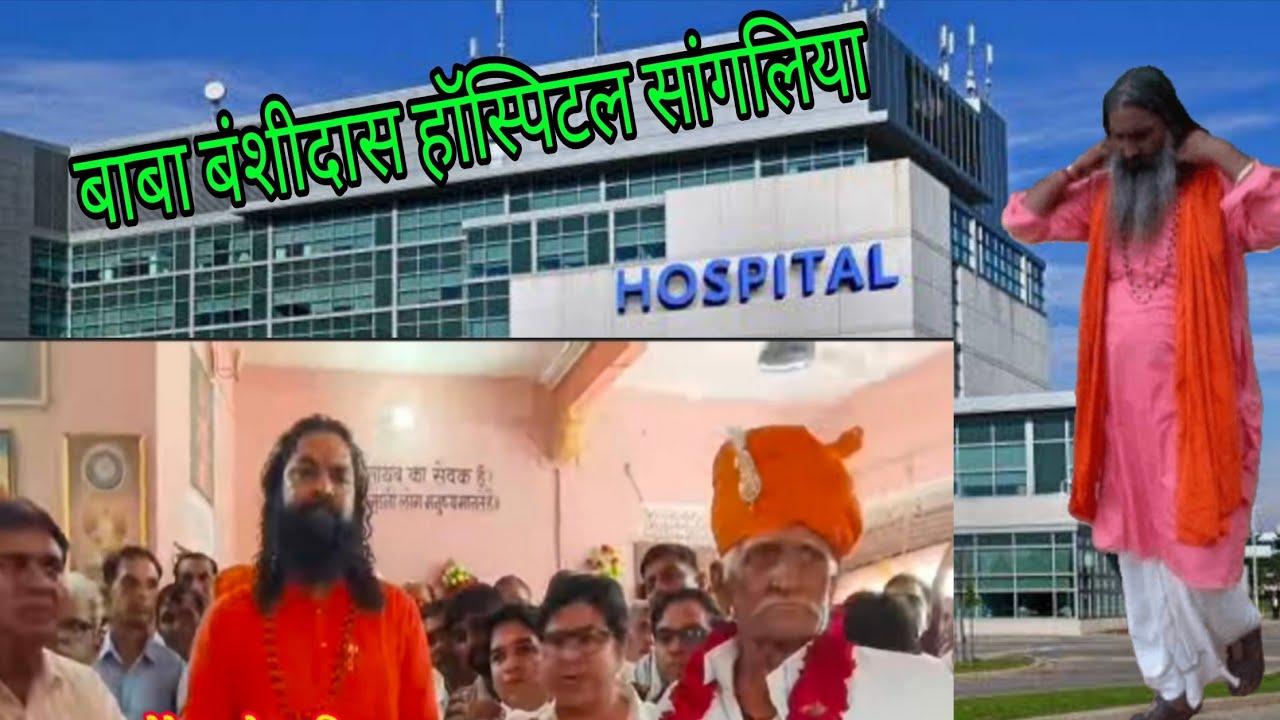 बाबा बंशीदास हॉस्पिटल सांगलिया, के लिए बुरड़क परिवार ने दी जमीन, #बाबा_बंशीदास_हॉस्पिटल_सांगलिया