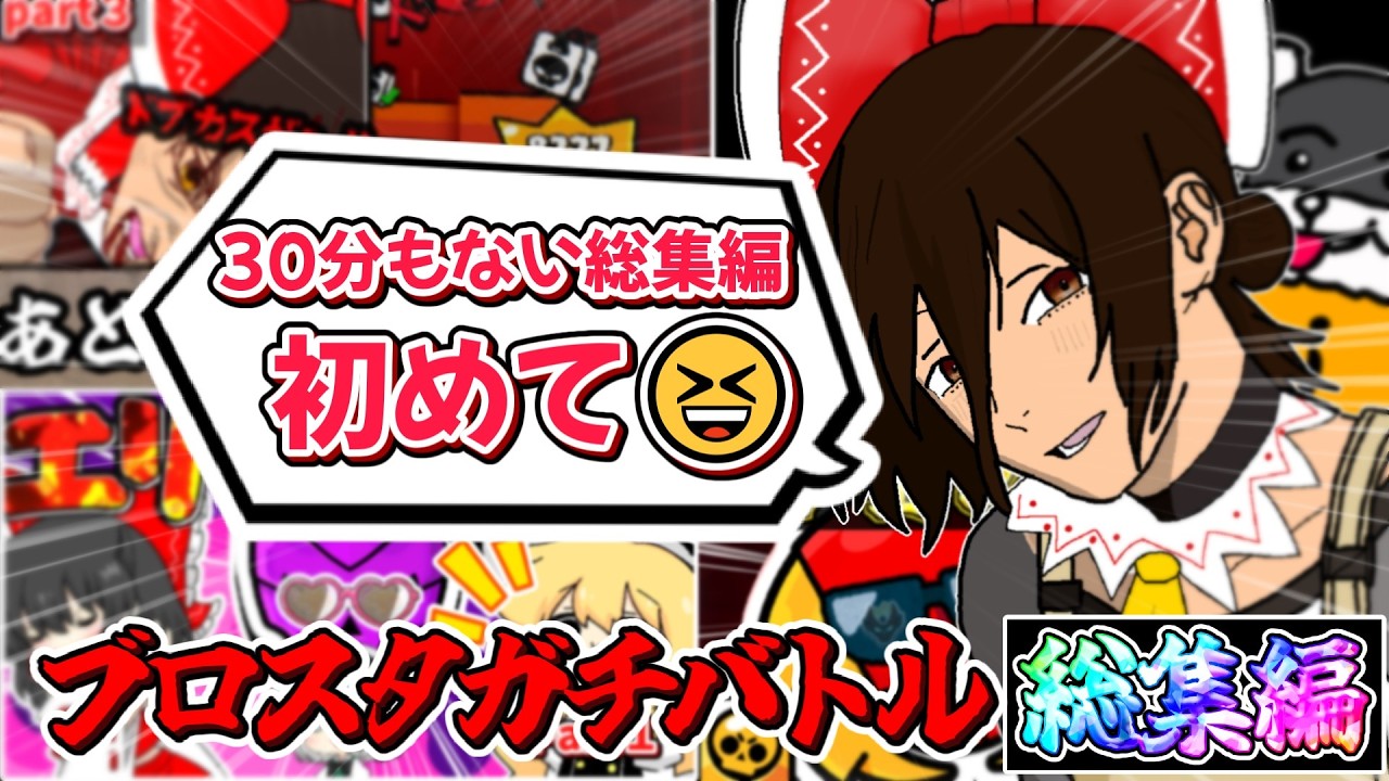 【総集編】ブロンズからマスターまでの物語!!【ブロスタ】【ゆっくり実況】