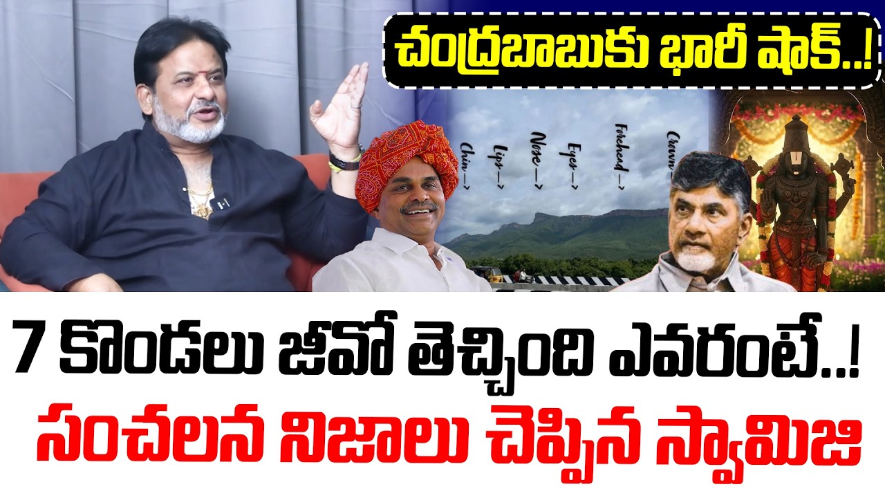 7 కొండలు జీవో తెచ్చింది ఎవరంటే..! | YS Jagan Vs Chandrababu: Tirumala GO Controversy