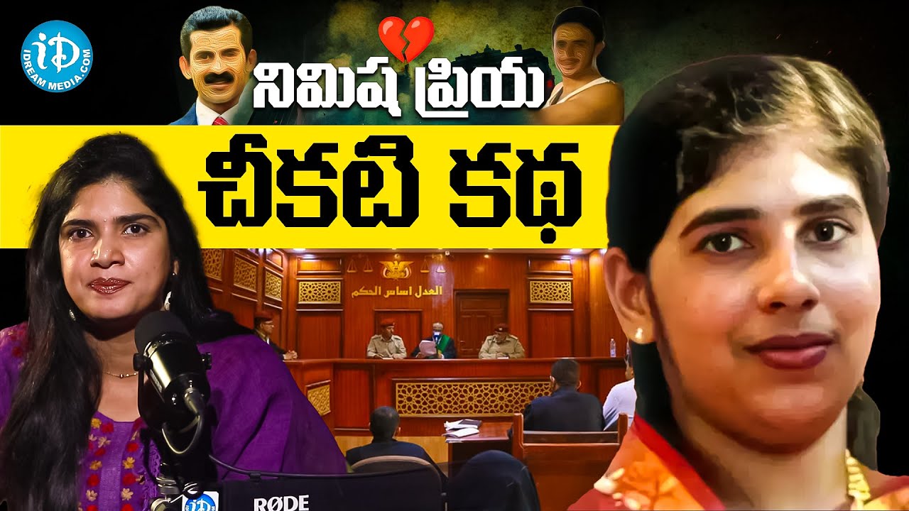 Kerala Nurse Nimisha Priya Complete Story in Telugu | Yemen Story @DeeptiNallamothuOfficial