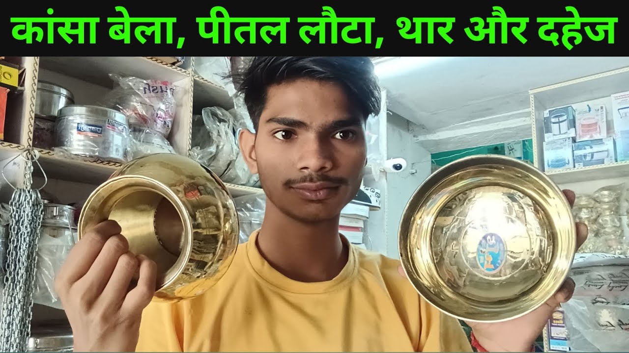 कांसा बेला पीतल लौटा, थार और दहेज का समान। Steel peetal bartan or hardware stores। #dahej #steel