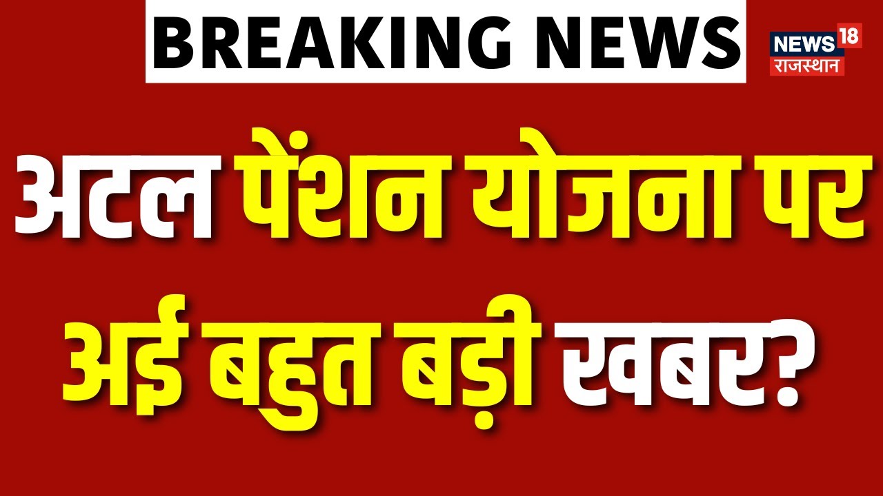 Atal Pension Yojana : अटल पेंशन योजना पर अई बहुत बड़ी खबर? | Breaking News | latest News | APY |Top