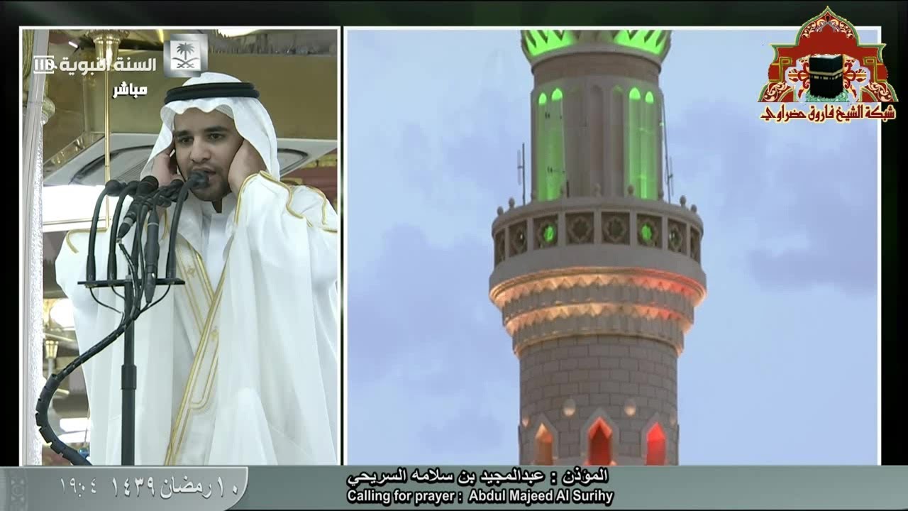 اذان صلاة المغرب 10 رمضان 1439هـ للشيخ عبدالمجيد السريحي