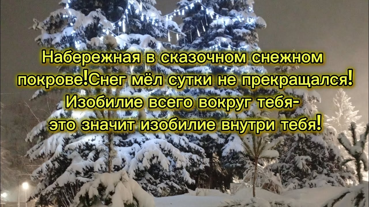 Набережная в сказочном снежном покрове! Изобилие всего вокруг тебя - значит изобилие внутри тебя!