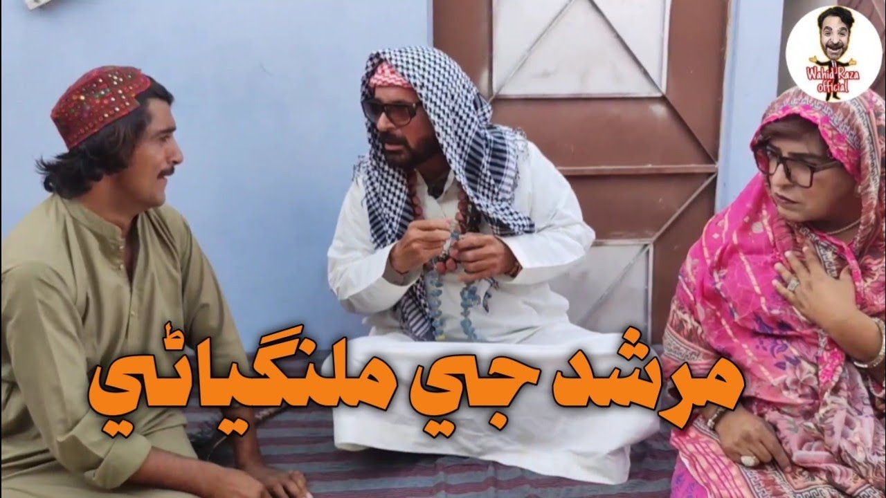 Murshid g malangyani ll full sindhi Comedy video ll wahid Raza ll zakir ll waheed rembo ll funny 