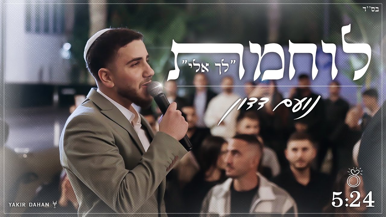 נועם דדון - לוחמת & לך אלי במעמד חופה מרגשת