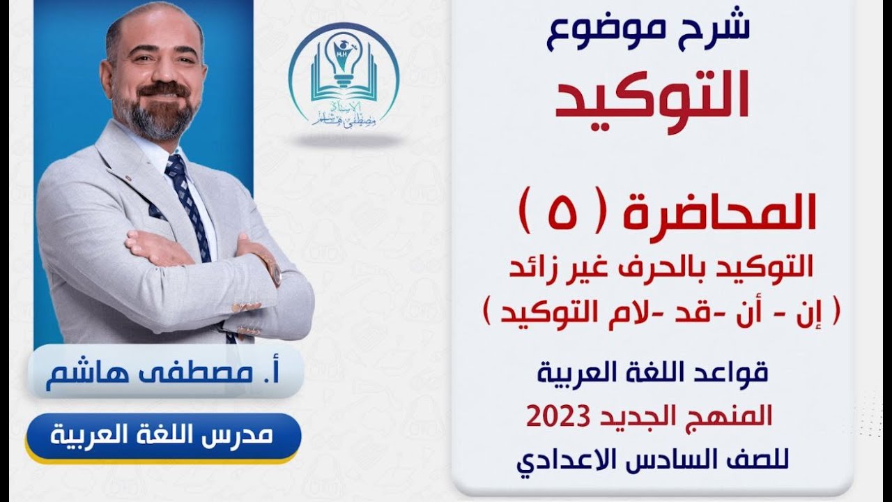 المحاضرة الخامسة التوكيد بالحرف غير الزائد(إنّ - أنّ - قد - لام التوكيد) السادس الإعدادي